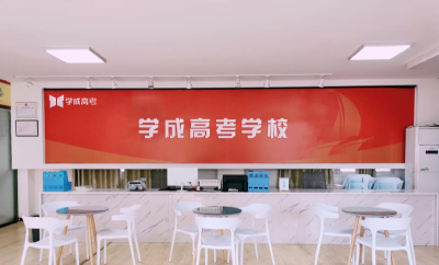 成都学成高考补习学校相册2