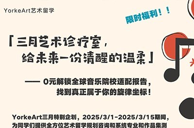 悦歌国际艺术留学学习资讯2