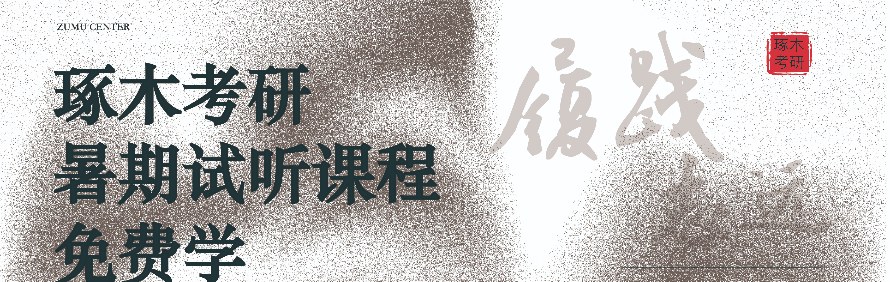 杭州琢木考研中心轮播3