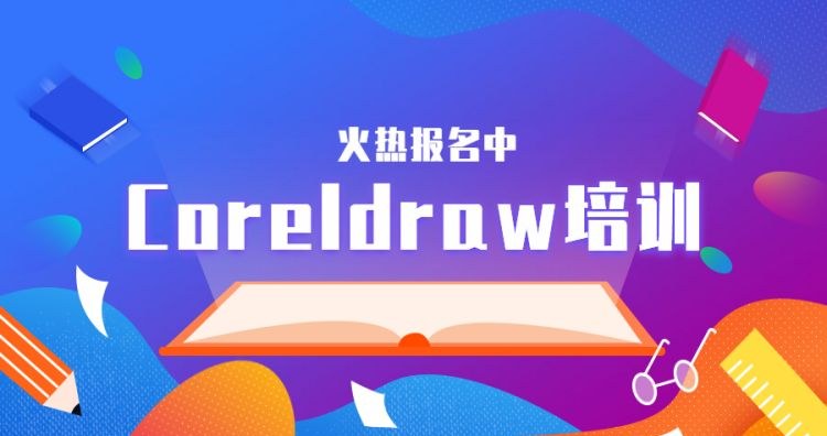 杭州平面设计Coreldraw软件培训