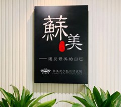 苏州苏美徒手整形研究院轮播4