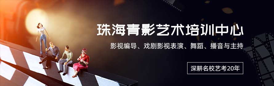 珠海青影艺术培训中心轮播1