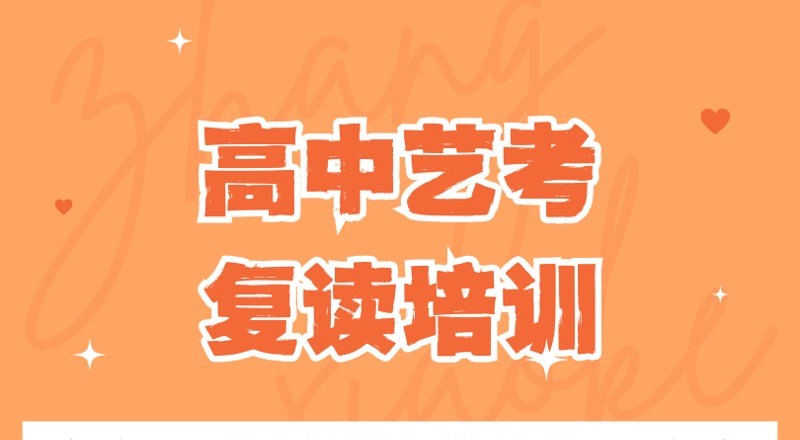 深圳高中艺考复读培训班