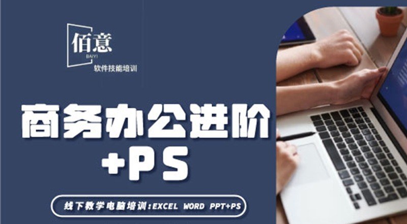 商务办公+ps课程培训班