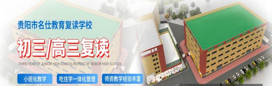 贵阳市名仕教育复读学校轮播2