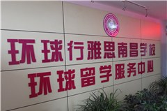 南昌环球行职业培训学校轮播3
