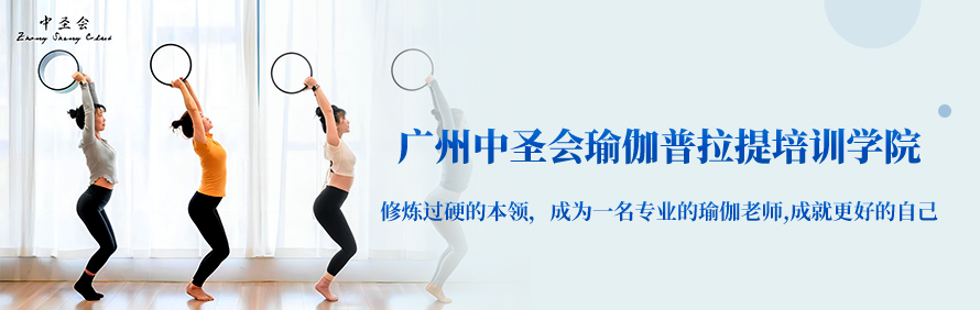 广州中圣会瑜伽普拉提培训学院轮播3
