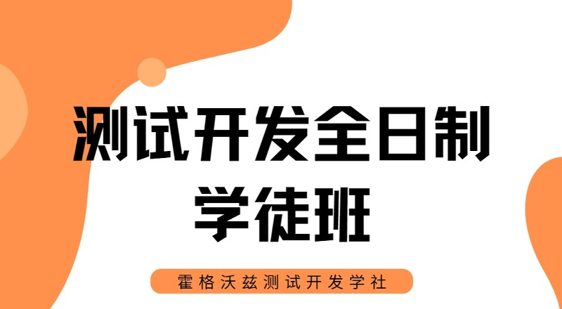 北京软件测试开发全日制学徒班
