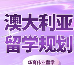 澳大利亚留学申请一站式服务