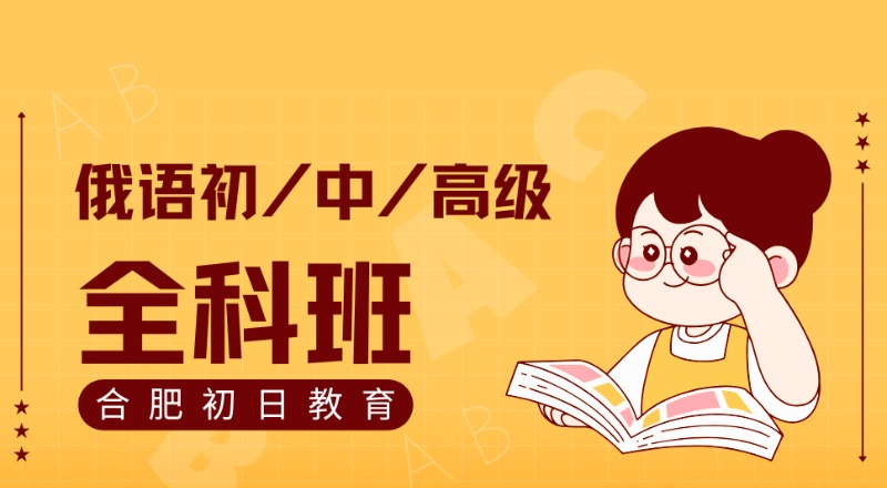 合肥俄语初/中/高级全科学习课程