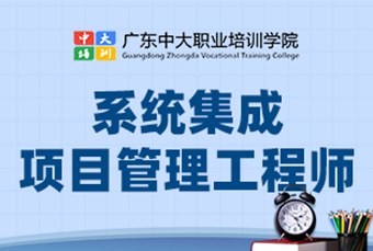 系统集成项目管理工程师中级培训课程