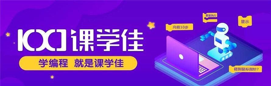 课学佳少儿编程轮播1