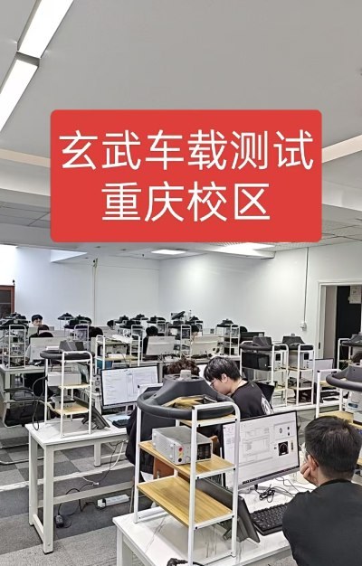 玄武车载测试培训中心轮播3