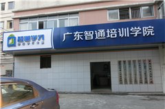 广东智通职业培训学院相册2