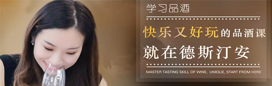 德斯汀安葡萄酒学院轮播1
