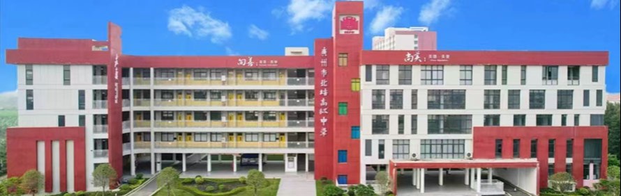 广州南沙北培高级中学