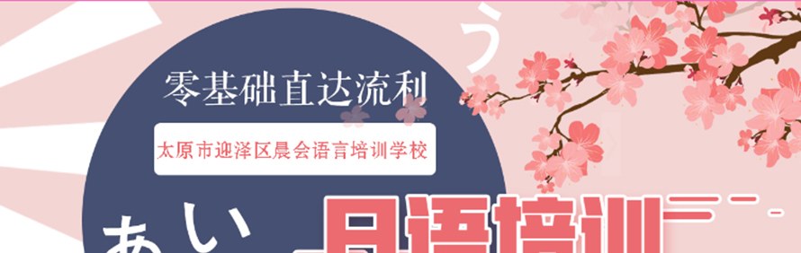太原晨会日语学校轮播1