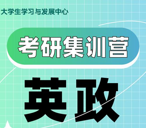 杭州英政考研集训营