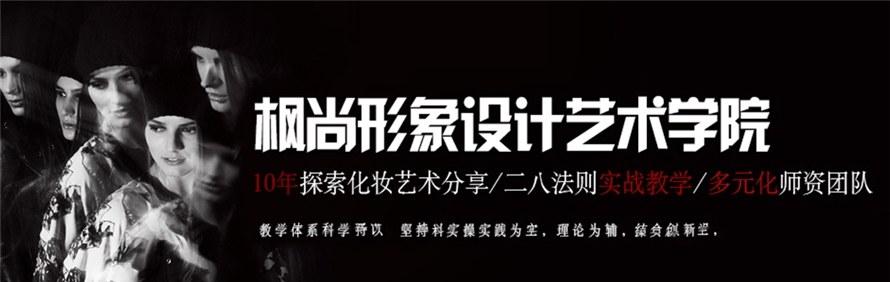 成都枫尚形象设计学院轮播1