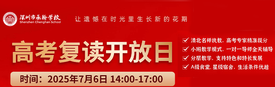 深圳实验承翰学校复读部轮播2