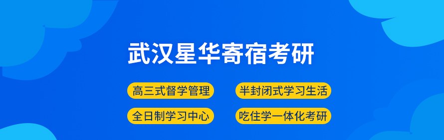 武汉星华寄宿考研轮播3