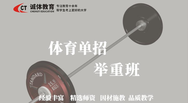 体育单招举重专项训练文化课