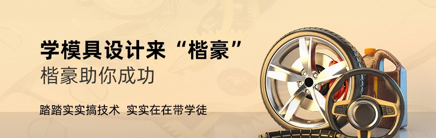 上海楷豪模具技术培训学校轮播1