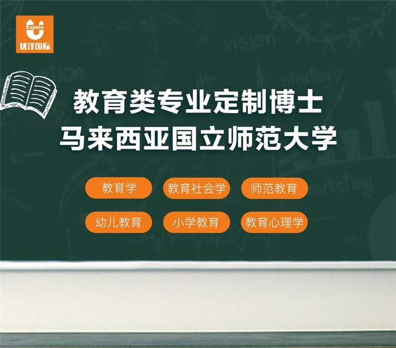 马来西亚博士定制计划项目