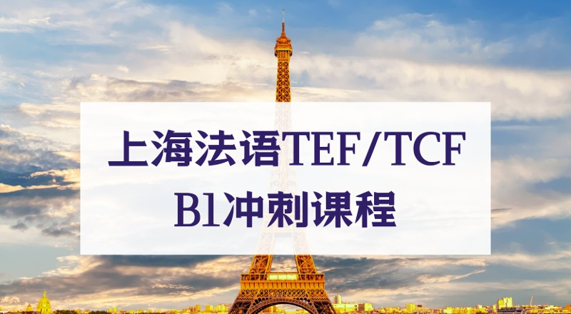 上海法语TEF/TCF B1冲刺课程