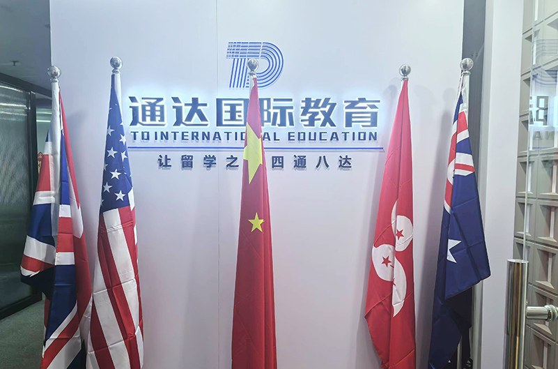 通达留学相册4