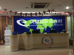 东莞英酷国际英语村相册3