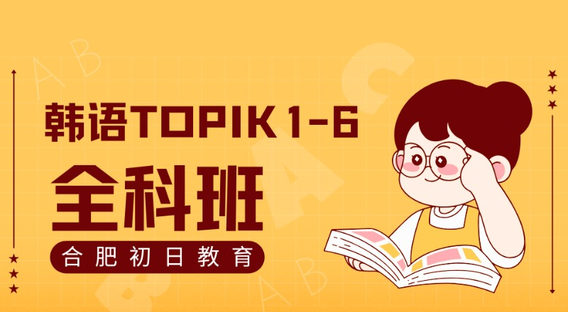 合肥韩语TOPIK1-6全科进修课程