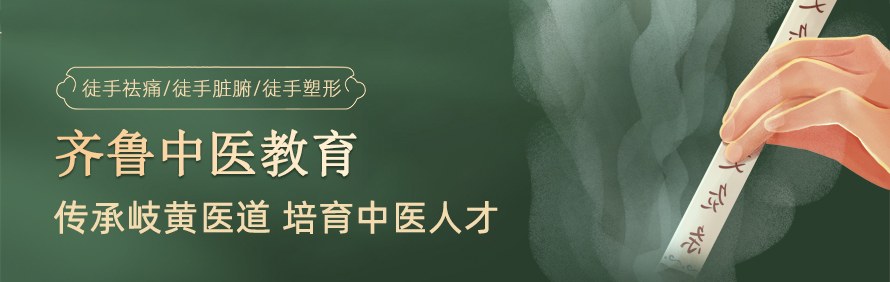 齐鲁中医教育轮播1