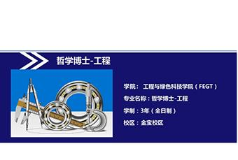 拉曼大学工程哲学博士招生简章