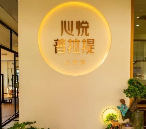 长沙心悦瑜伽私教馆相册2