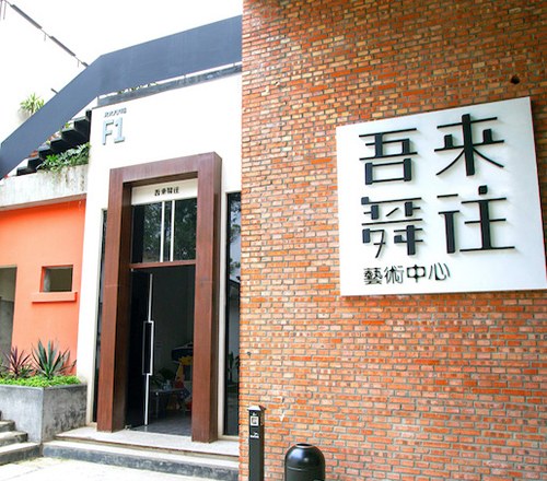 吾来舞往艺术中心相册3