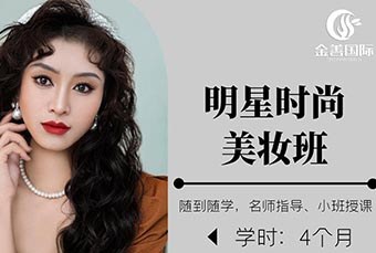 明星时尚美妆培训班