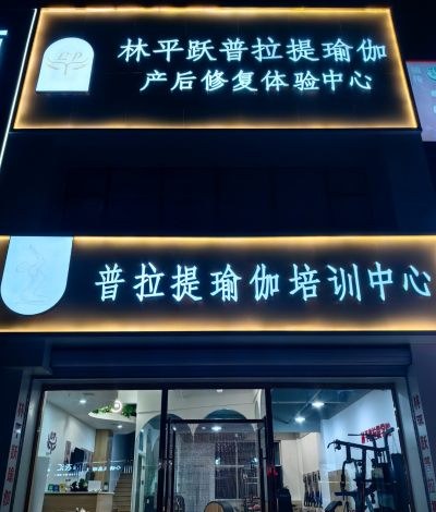 沈阳林平跃普拉提瑜伽学校相册3