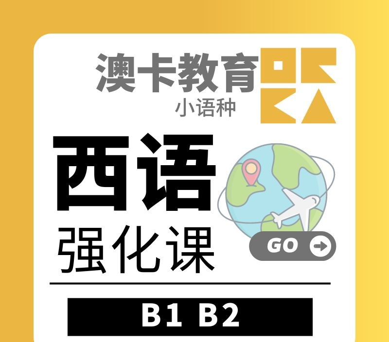 西班牙语强化专业培训班