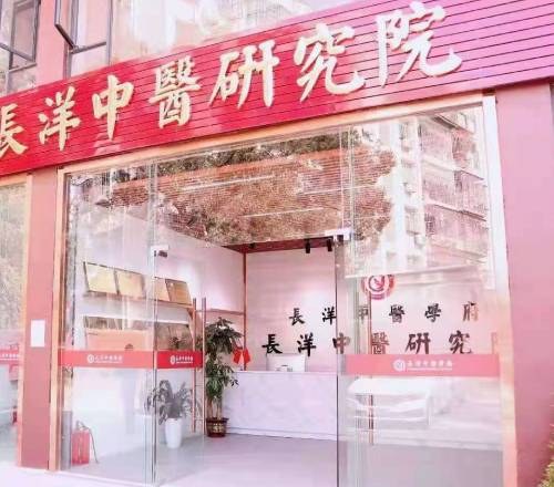 长洋中医研究院