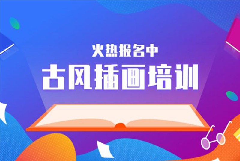 杭州古风插画培训班