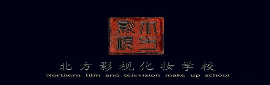 山西北方影视化妆培训学院轮播1