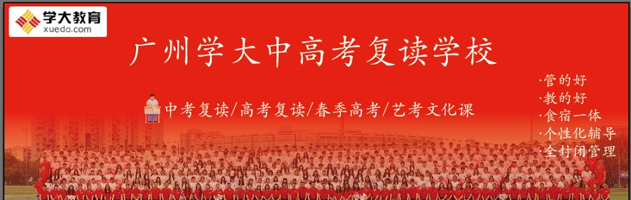 广州学大中高考复读基地