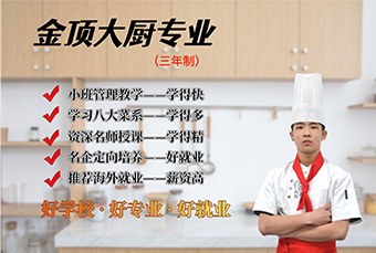 泉州金顶大厨专业三年制培训课程