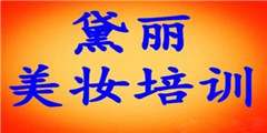 广州DL美妆培训中心