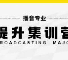 播音专业艺考提升集训营