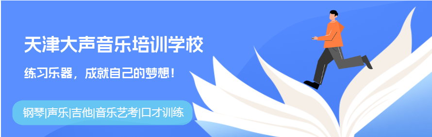 天津大声音乐培训学校轮播2