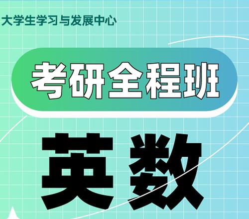 杭州英语数学考研全程培训班