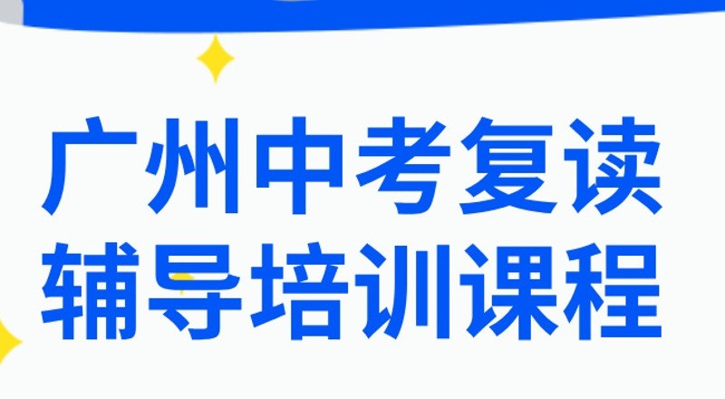 广州华实九八五中高考复读学校轮播3