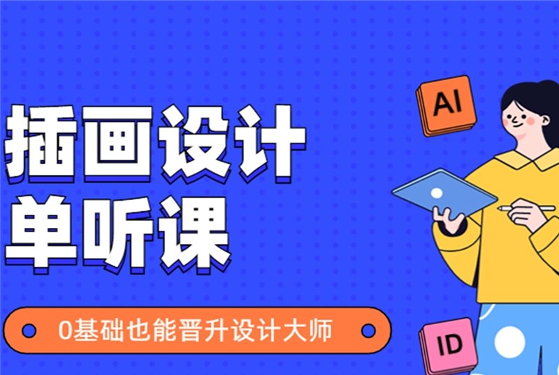 杭州插画设计培训班